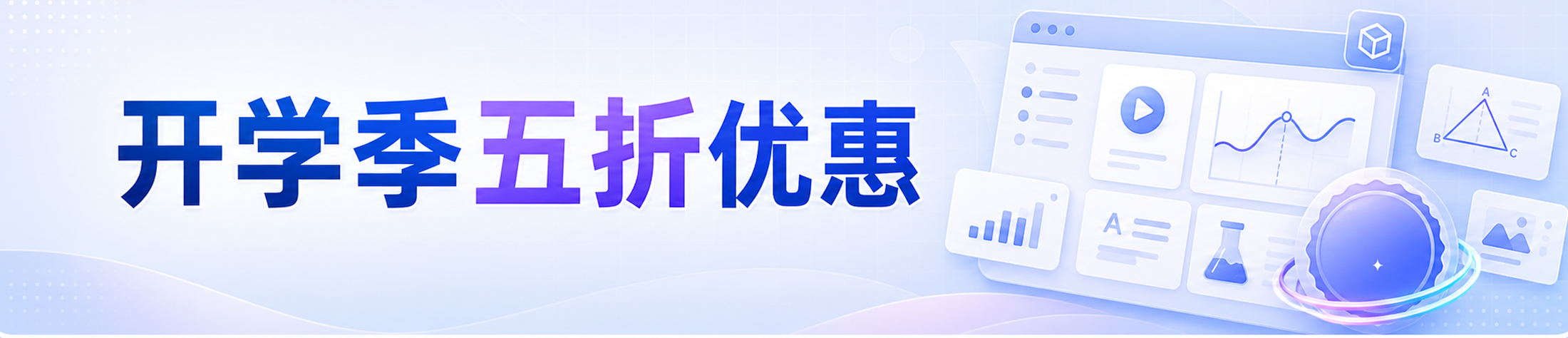开学季五折优惠