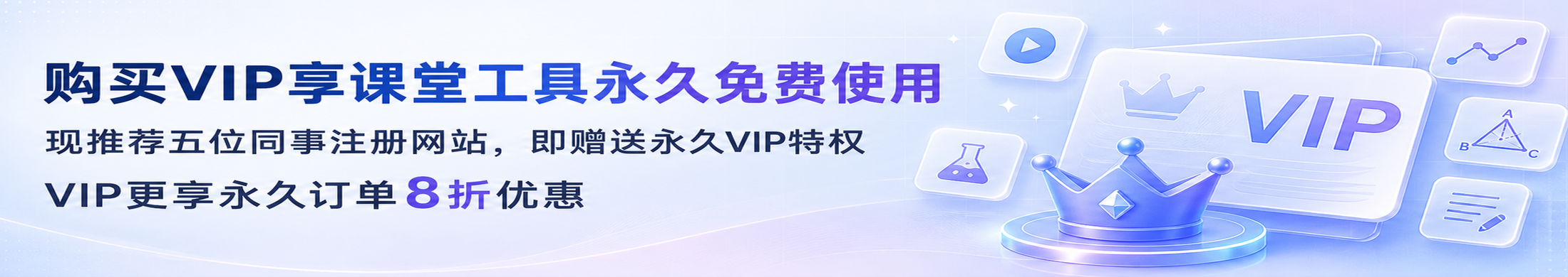 购买VIP享课堂工具永久免费使用