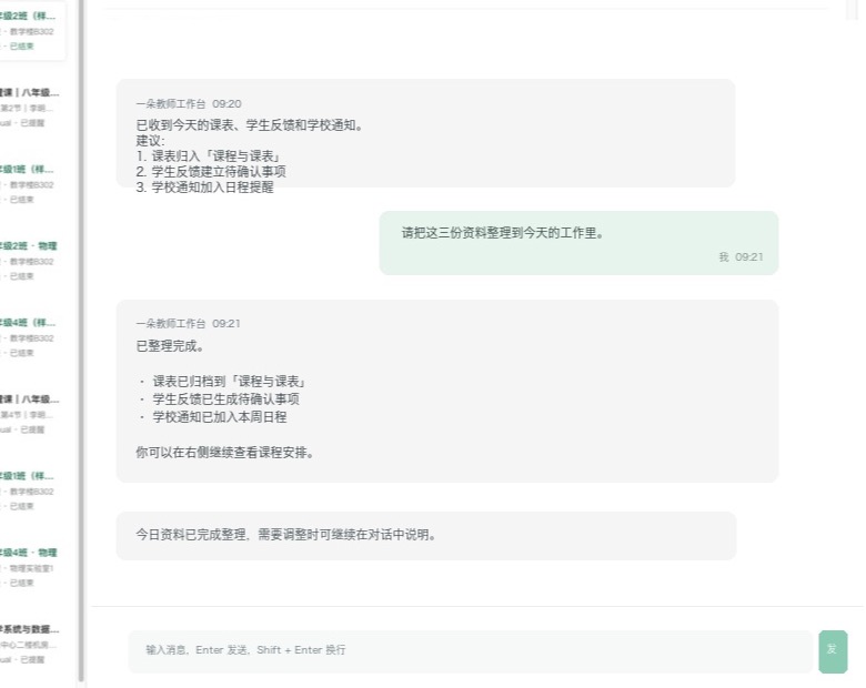 一朵教师工作台的公开演示界面，对话正在整理课表、学生反馈和学校通知。